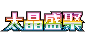Pokemon - Terastal Grand Gathering