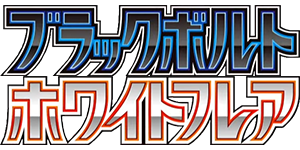 Pokemon - Black Bolt & White Flare (Japanese) Pokemon - Black Bolt & White Flare (Japanese)