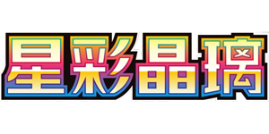 Pokemon - Stellar Crystal