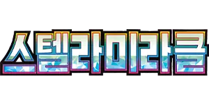 Pokemon - Stellar Miracle (Korean)