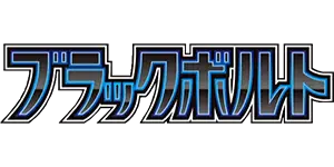 Pokemon - SV11B Black Bolt